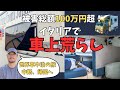 【事件】イタリアで車上荒らし！　窓を破られて総額１００万円超の被害。パスポートも盗られて強制帰国へ。世界車中泊の旅は続けられるのか？