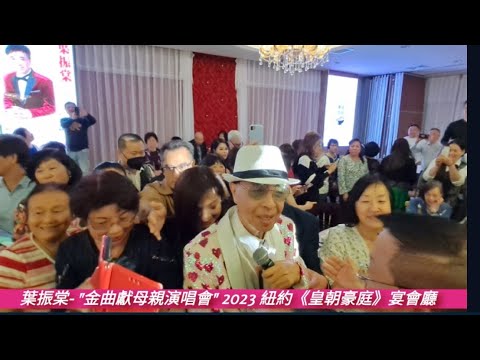 4KHD 葉振棠 - 紐約"棠糖"也瘋狂 "金曲獻母親演唱會" !《皇朝豪庭》宴會廳.2023 Canton-pop singer Johnny Yip