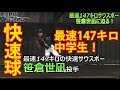 これが中学生！？147キロ左腕・笹倉世凪（秀光中）の気持ち良い快速球！！