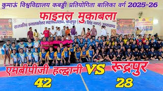 MBPG HALDWANI 🆚 RUDRAPUR | HIGHLIGHT | Hat T COLLEGE GAMES BAZPUR (U.S.NAGAR) 2025 UNIVERSITY GAMES