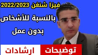 فيزا سياحة  2022/2023 بالنسبة للاشخاص بدون عمل ( عن طريق الضمانة)