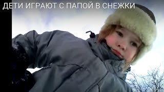 ДЕТИ ИГРАЮТ С ПАПОЙ В СНЕЖКИ snowball fight with dad ДЕТИ ИГРАЮТ С ПАПОЙ В СНЕЖКИ snowball fight with dad