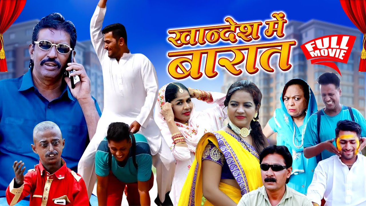 KHANDESH ME BARAT FULL MOVIE|खांदेश मे बरात फूल मूवी|KHANDESHI FULL MOVIE|Khandeshi trending movie