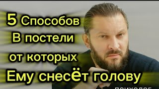 Как Удивить Мужчину В Постели? Он Не Сможет От Вас Оторваться