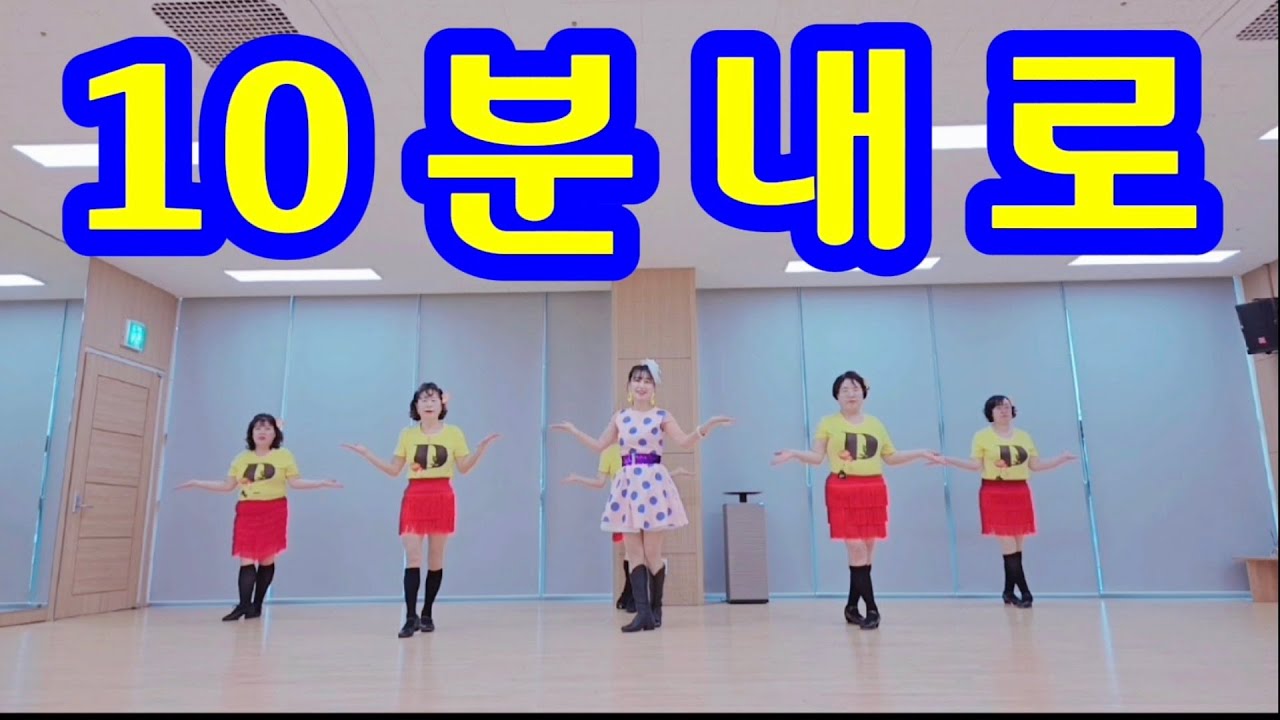 10분내로 (In 10 Minutes) Linedance / Absolute Beginner / #김연자 / #하트