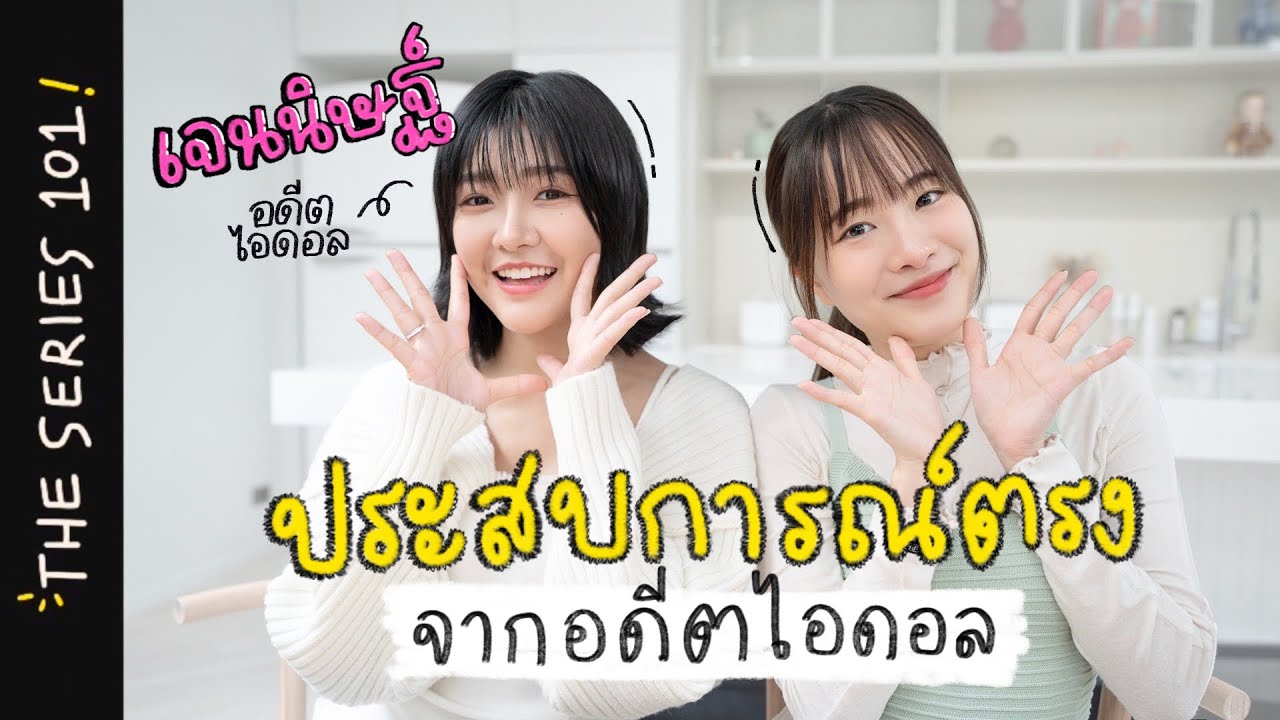 เข้าวงการไอดอลตั้งแต่เด็ก ต้องเจออะไรบ้าง? | ไอดอล101 ft.