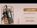 هل لعنت إبليس اليوم وائل عادل 