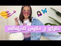 نصائح للبنات المراهقات🌸  كيف تهتمين بأناقتك و جمالك في سن المراهقه من مكياج + لبس + أظافر😍🌸