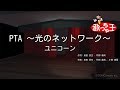 【カラオケ】PTA ~光のネットワーク~/ユニコーン
