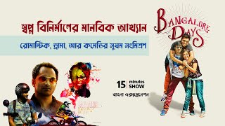 Bangalore Days Bangla Explain |বেঙ্গলুর ডেইজঃ স্বপ্ন বিনির্মাণের মানবিক উপাখ্যান