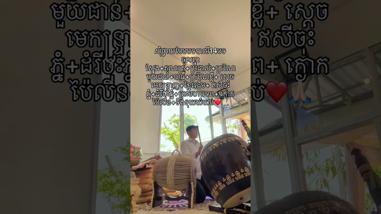 ប្រជុំបទបារមី 14បទ🙏🏻❤️