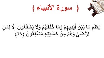 سورة الأنبياء الأية 28