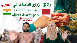(وثائق الزواج المختلط بالمغرب خطوة بخطوة|مغربية وهندي (مسلم/ morocco-india mixed marriage