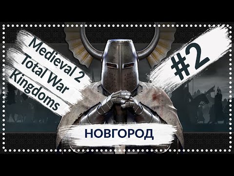 Видео: Medieval 2 Total War Teutonec | Новгород #2 | Прохождение