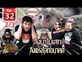 ลิงมาโมเสท ลิงโลกใหม่(Check Out Amazing Marmosets)- เพื่อนรักสัตว์เอ้ย l EP.32 [2/3]