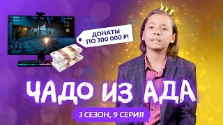 Чадо из ада (3 сезон / 9 серия)