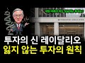 투자의 1원칙은 잃지 않는 것입니다! | 위험은 90% 줄이고 수익을 올리는 레이달리오의 투자 원칙