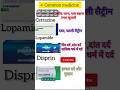 कुछ सामान्य दवाओं की जानकारी -Some Besic Medicine Knowledge | Medicine Information in Hindi