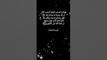 سورة الأعراف الآية ٤٤ و ٤٥ بصوت الشيخ محمد صديق المنشاوي