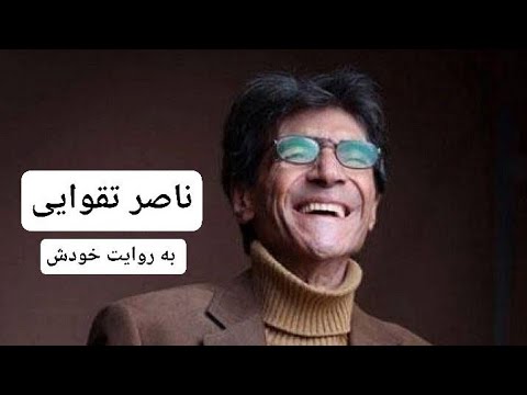 فیلم مستند ناصر تقوایی به روایت خودش