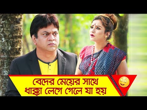 বেদের-মেয়ের-সাথে-ধাক্কা-লেগে-গেলে-যা-হয়-|-funny-moment-|-boishakhi-tv-comedy