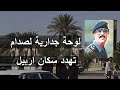 ثلاثة شباب في اربيل يتعرضون للاعتقال بسبب صورة الدكتاتور صدام حسين