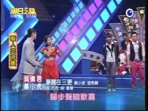 明日之星9月5日第46集-藝人交流蔡小虎吳儀君演唱夢醒在三更