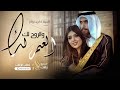 اغاني ذكرى زواج 2025 العمر لك والروح لك اهداء من الزواج لزوجه تجنن 2025 حصريا ذكرى زواج 