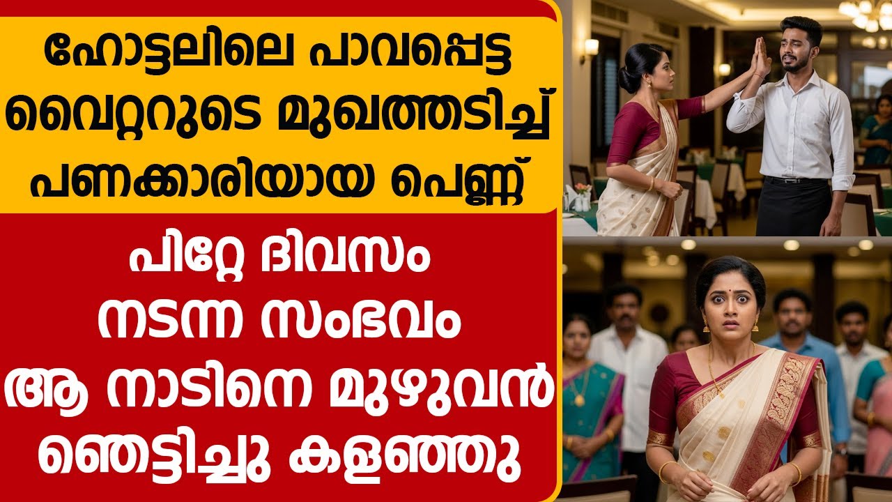 ഹോട്ടലിലെ വൈറ്ററുടെ മുഖത്തടിച്ച് പണക്കാരിയായ പെണ്ണ് | പിറ്റേ ദിവസം നടന്ന സംഭവം നാടിനെ ഞെട്ടിച്ചു..!