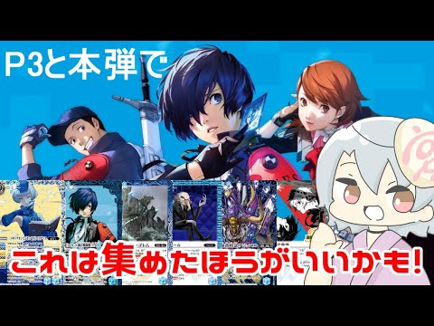 初心者必見】ペルソナで遊ぶならこのカードがオススメ！【解説