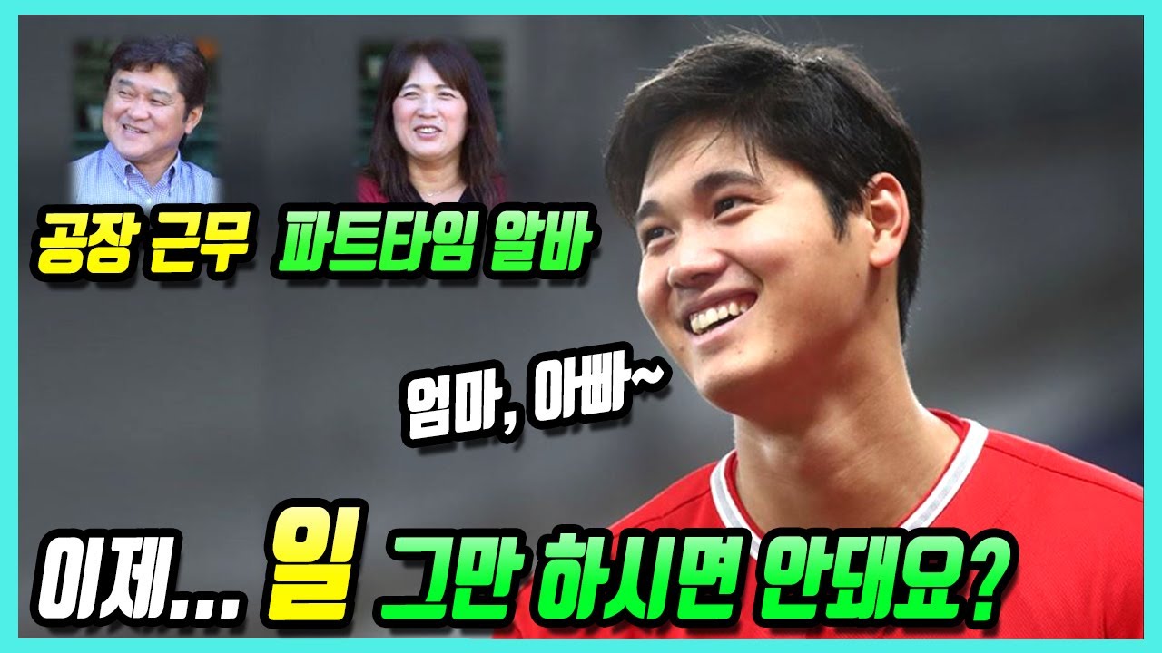 오타니가 실력만큼 훌륭한 인성을 가질 수 있었던 이유 (오타니 야구 인생 이야기와 그의 진짜 목표에 대하여...)