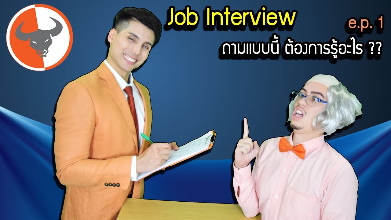 Job Interview #1 ผู้สัมภาษณ์ถาม ต้องการรู้อะไร