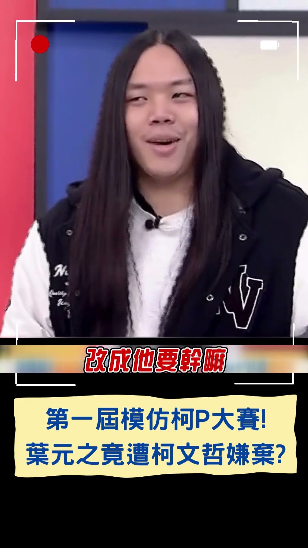 第一屆模仿柯P大賽! 葉元之竟遭柯文哲嫌棄?｜20250131｜#shorts