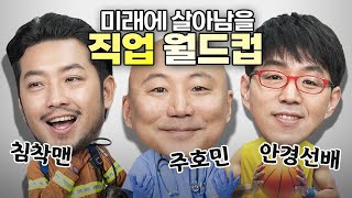 침착맨, 주호민 (=월드컵 전문가) 등판!!! 🏆[미래 살아남을 직업 월드컵]