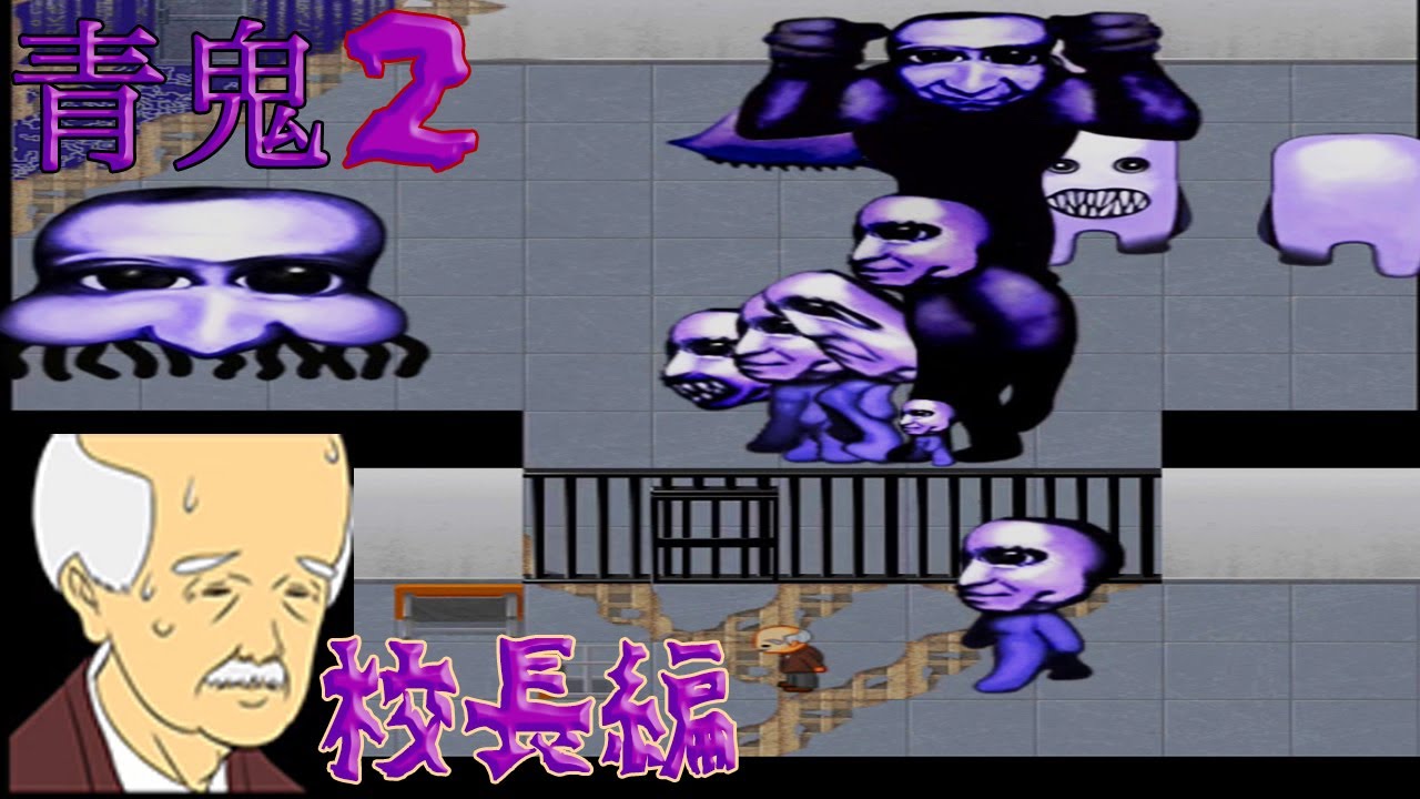 #1【青鬼2】定年退職した校長と探る青鬼生誕秘話 校長編 ホラーゲーム実況 - YouTube