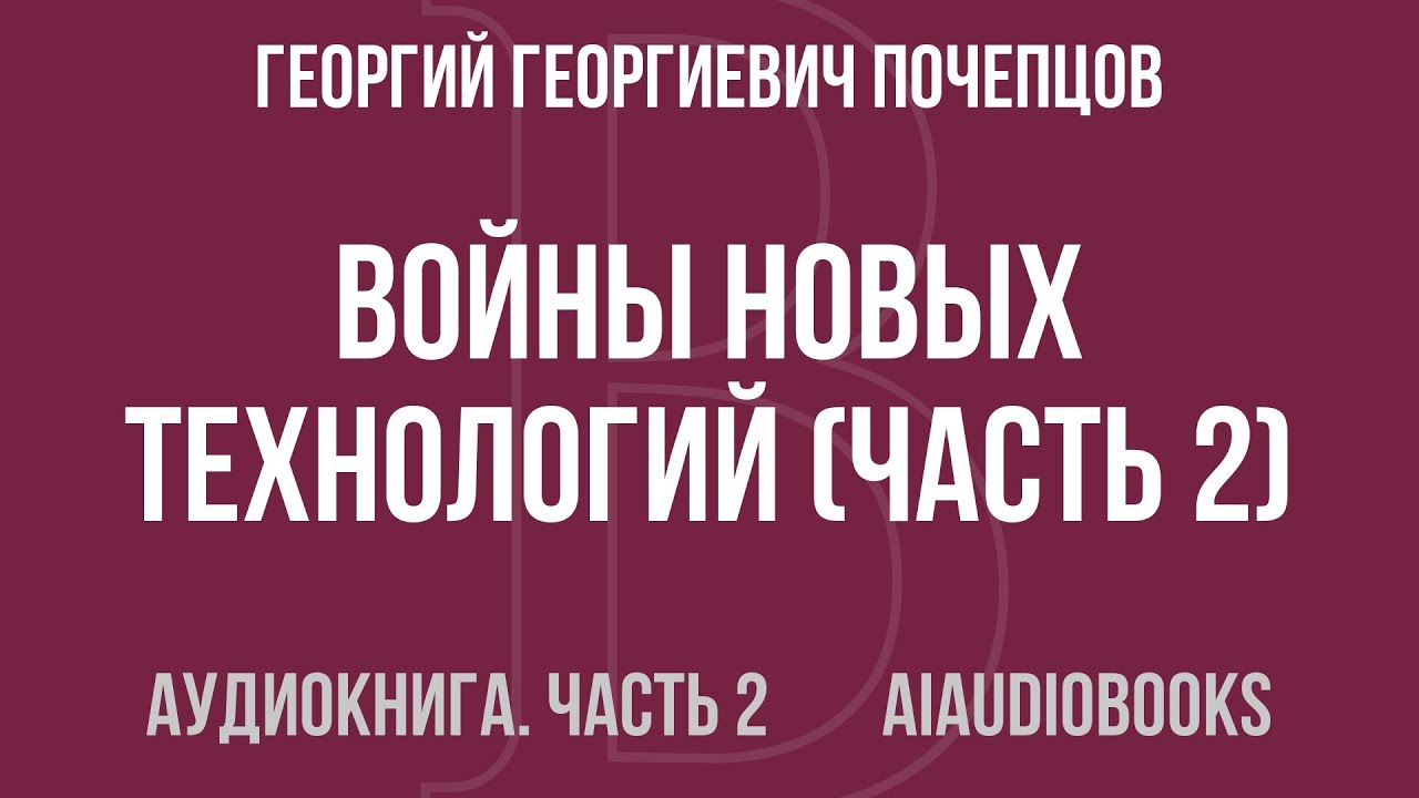 Георгий Георгиевич Почепцов - Войны новых технологий — Часть 2 из 3 | Аудиокнига