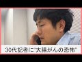 30代記者に大腸ポリープ6個…がんの“元凶”を削除　健康診断→がん検診の重要性