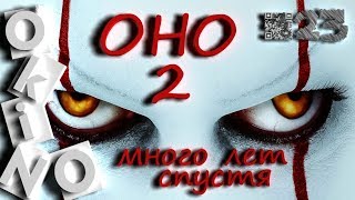 ОНО 2 _много лет спустя_(выпуск №23_ O'KINO) ОНО 2 _много лет спустя_(выпуск №23_ O'KINO)
