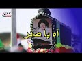 بالروح شيعناك لا مو بدينه 2 19 ذكرى استشهاد المولى المقدس ونجليه السيد محمد صادق الصدر رحمه الله