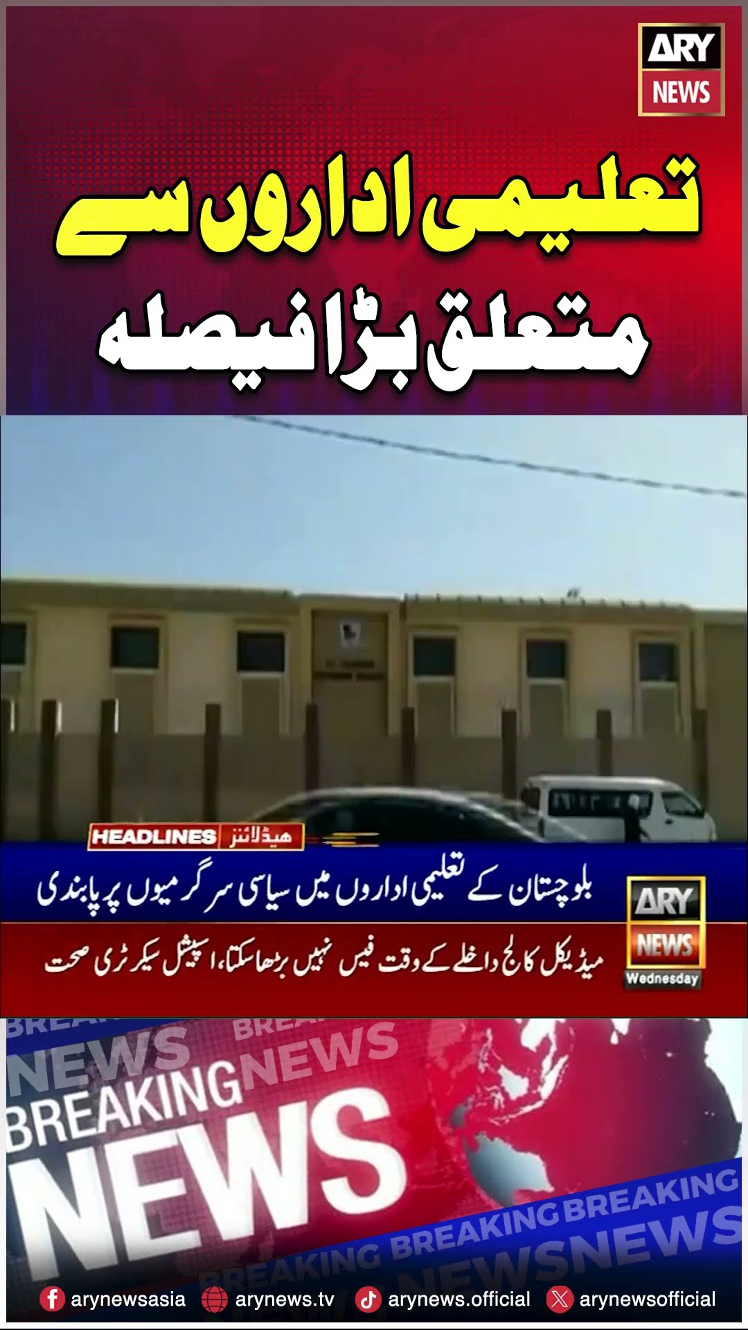 #educationsystem #pakistan #karachi #lahore #breakingnews #arynews #shorts