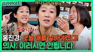 난 내가 집도의였어...  진통도 없는데 냅다 병원 간 홍진경의 역대급 웃긴 출산 SSULㅋㅋ짠당포JTBC 230801 방송