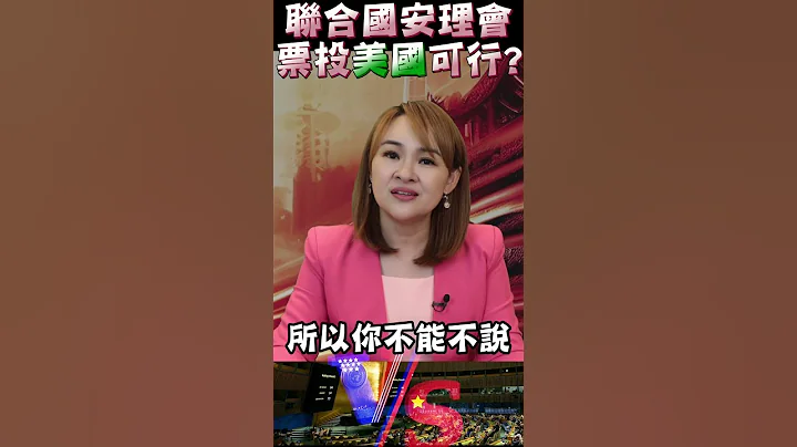 #shorts  一带一路国家 联合国中美抗衡? - 天天要闻
