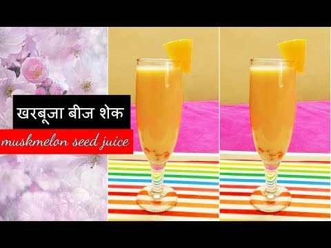 musk-melon-seed-juice||खरबूजा-बीज-शेक||muskmelon-seed-juice-for-weight-loss||summer-special-juice