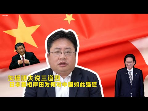 矢板明夫说三道四：日本首相岸田为何对中国如此强硬？