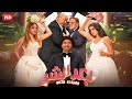 حصريا وفيلم عيد الفطر  فيلم  بعد الشر  بطوله على ربيع   بيومى فؤاد