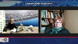 Самарский разворот | 24.02.2022 | Сергей Лейбград и Ирина Саморукова