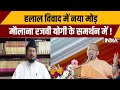 हलाल विवाद में नया मोड़ मौलाना रजवी योगी के समर्थन में ! Halal Certified Products | CM Yogi