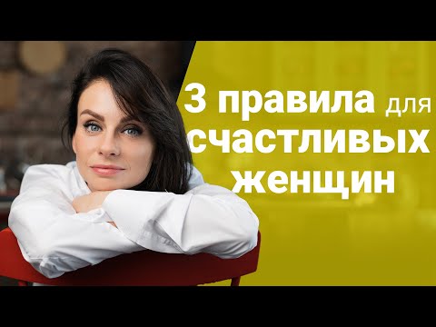 Счастливая жизнь! 3 правила для счастливых женщин