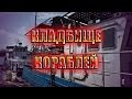 Кладбище кораблей / Заброшенные корабли на Москве-реке