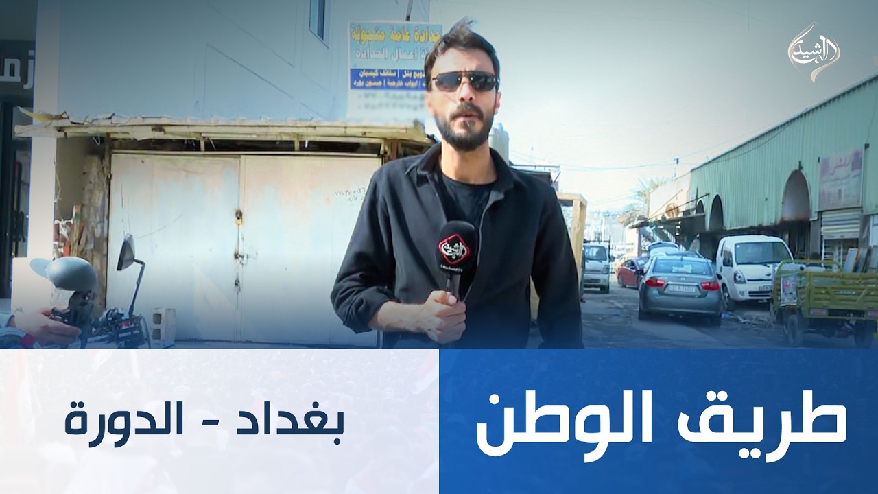 طريق الوطن || بغداد - الدورة
